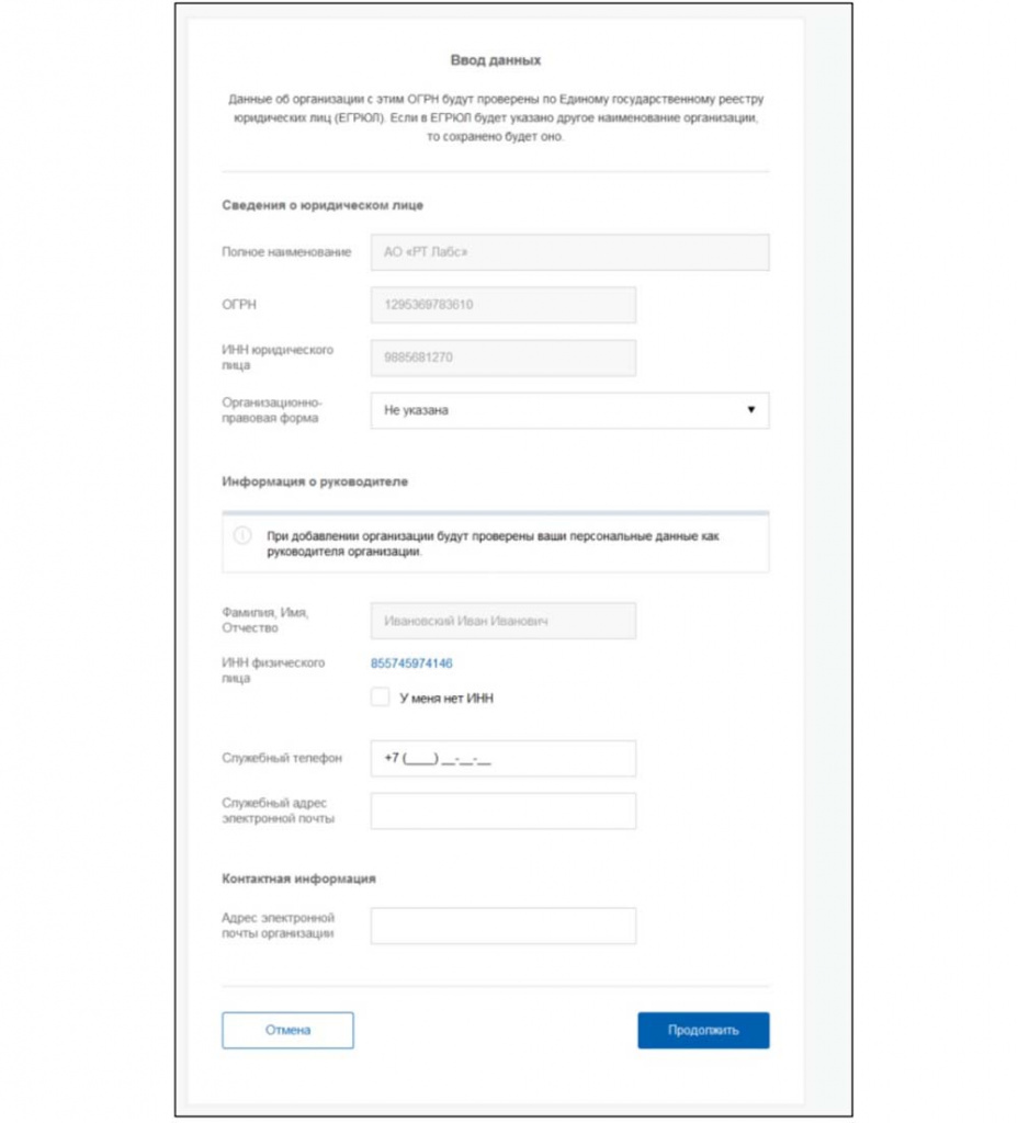 Ввод данных организации на сайте gosuslugi